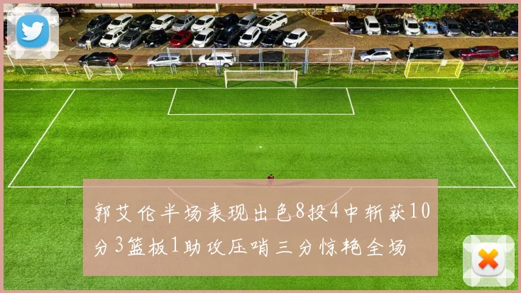 郭艾伦半场表现出色8投4中斩获10分3篮板1助攻压哨三分惊艳全场