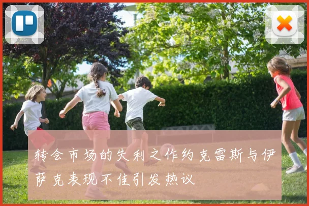 转会市场的失利之作约克雷斯与伊萨克表现不佳引发热议