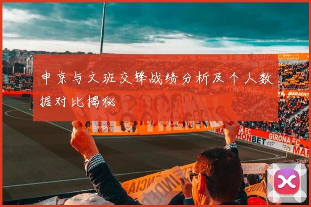 申京与文班交锋战绩分析及个人数据对比揭秘