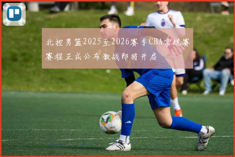 北控男篮2025至2026赛季CBA常规赛赛程正式公布激战即将开启