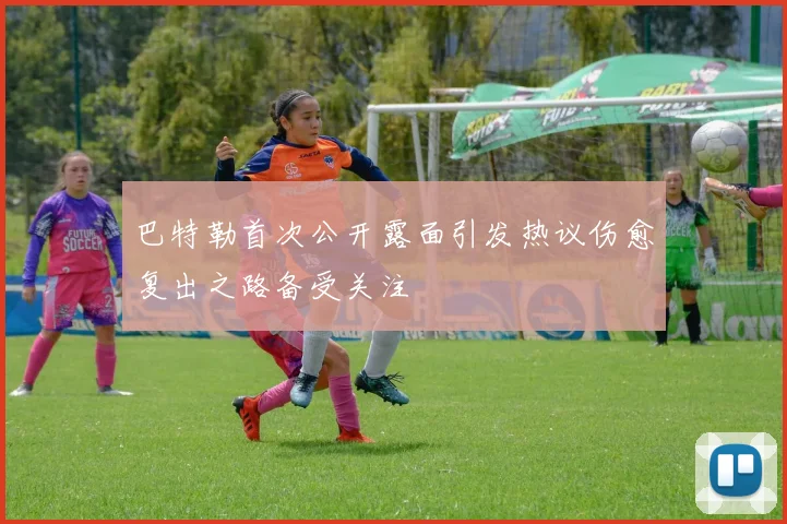 巴特勒首次公开露面引发热议伤愈复出之路备受关注