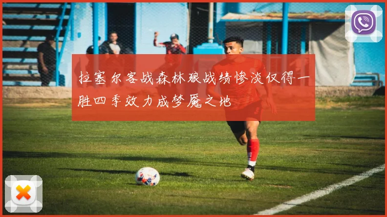 拉塞尔客战森林狼战绩惨淡仅得一胜四季效力成梦魇之地