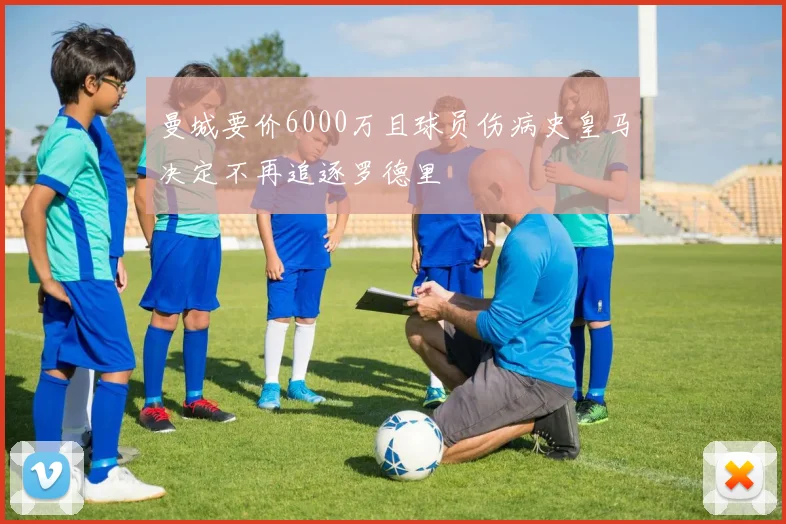 曼城要价6000万且球员伤病史皇马决定不再追逐罗德里