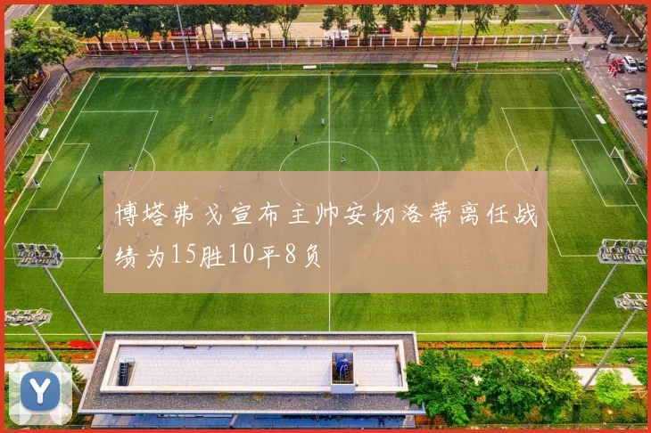 博塔弗戈宣布主帅安切洛蒂离任战绩为15胜10平8负