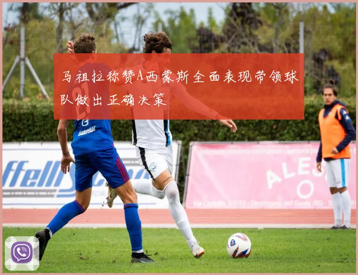 马祖拉称赞A西蒙斯全面表现带领球队做出正确决策