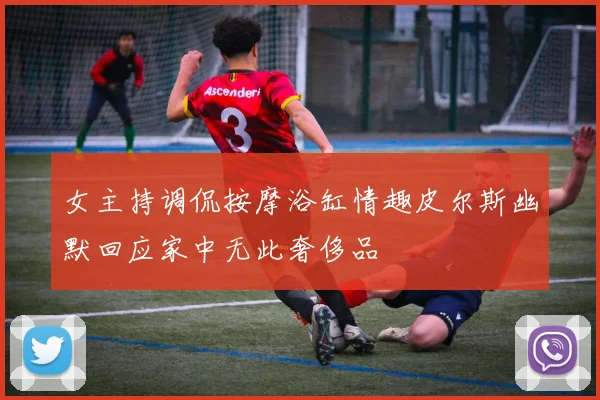 女主持调侃按摩浴缸情趣皮尔斯幽默回应家中无此奢侈品