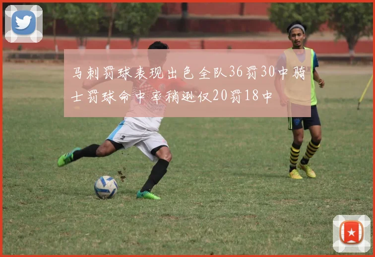 马刺罚球表现出色全队36罚30中骑士罚球命中率稍逊仅20罚18中