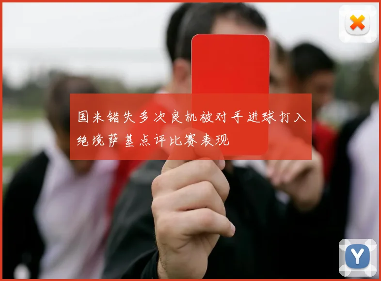 国米错失多次良机被对手进球打入绝境萨基点评比赛表现