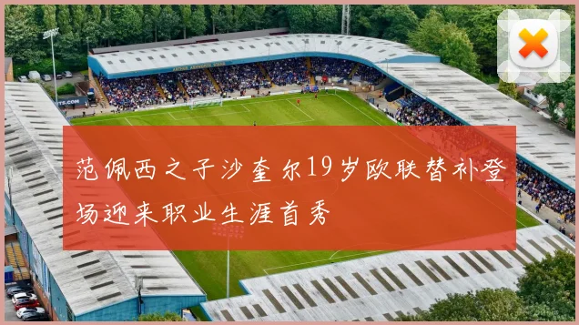 范佩西之子沙奎尔19岁欧联替补登场迎来职业生涯首秀