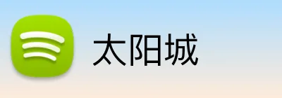 太阳城 logo